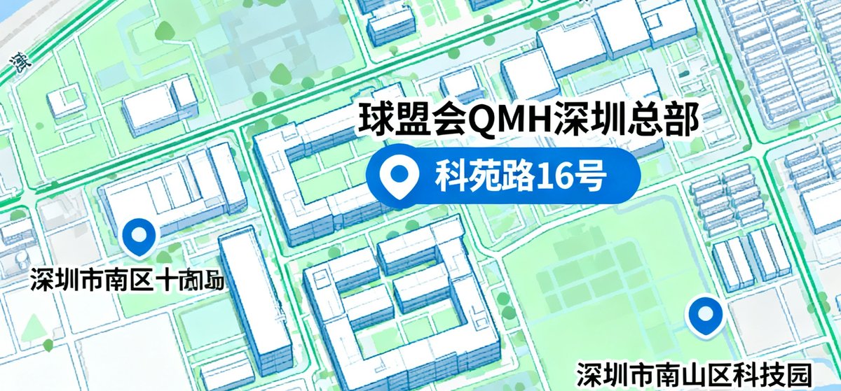 球盟会QMH深圳总部所在位置地图，标注深圳市南山区科技园南区科苑路16号，周边有地铁2号线科苑站和多个公交站点